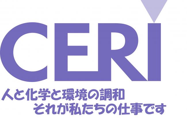 一般財団法人化学物質評価研究機構