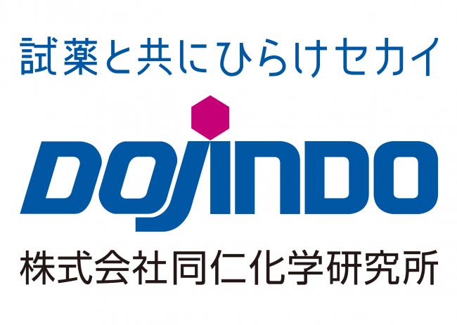 株式会社同仁化学研究所